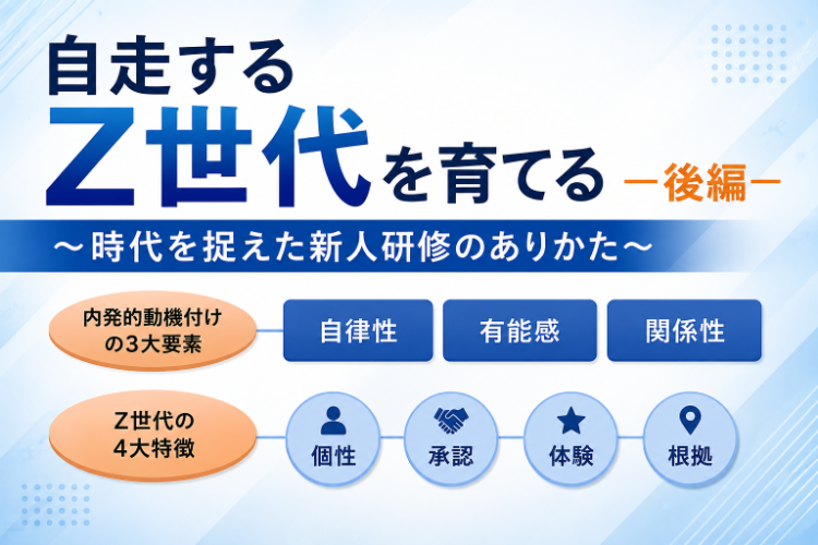 自走するZ世代を育てる―後編― ～時代を捉えた新人研修のありかた～