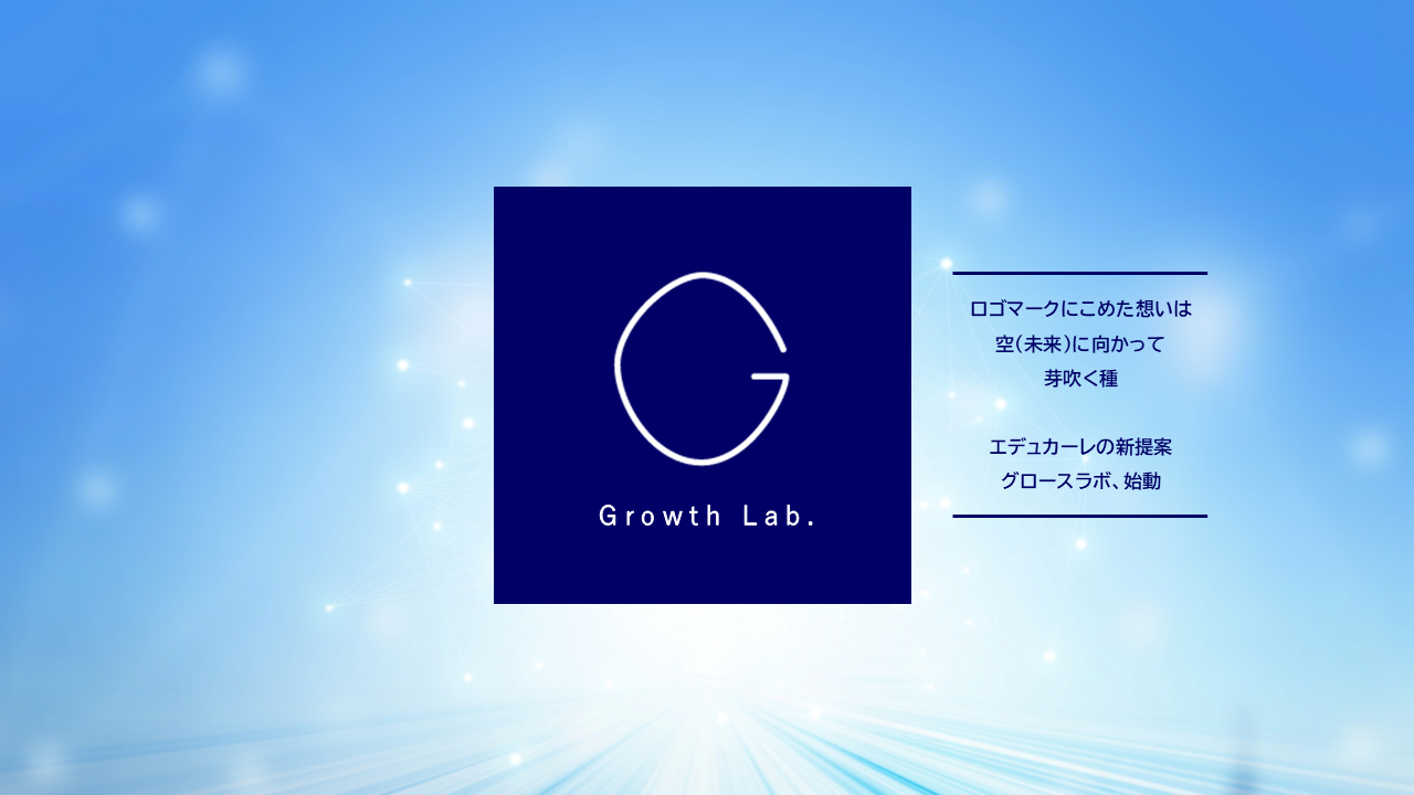 グロースラボ