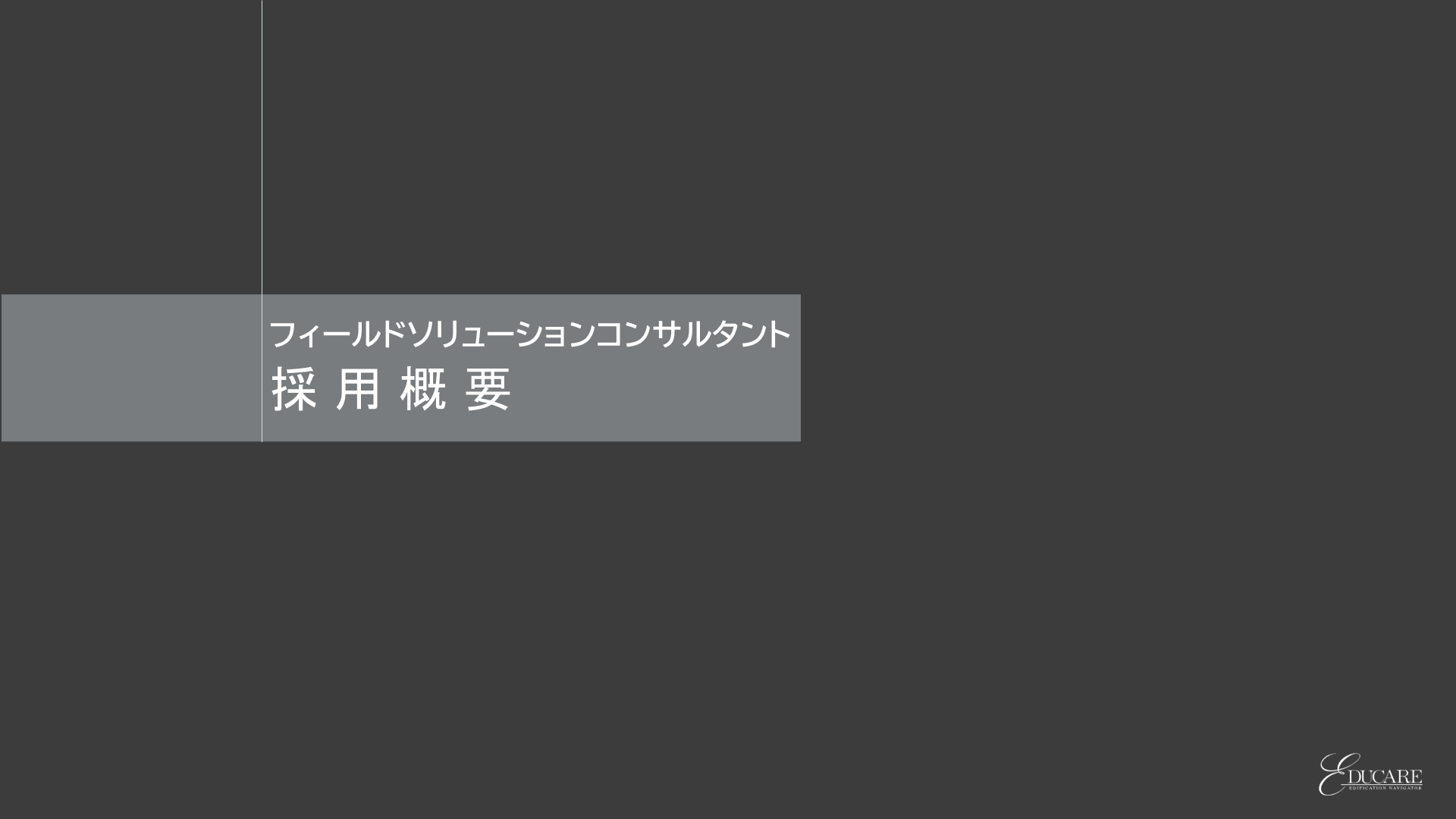 採用情報