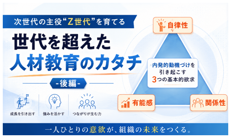 vol.6 次世代の主役“Z世代”を育てる 世代を超えた人材教育のカタチ -後編-