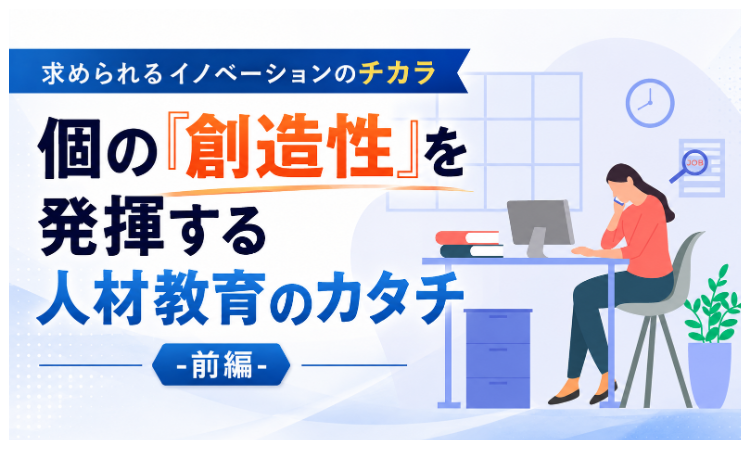 vol.7 求められるイノベーションのチカラ 個の「創造性」を発揮する人材教育のカタチ-前編-