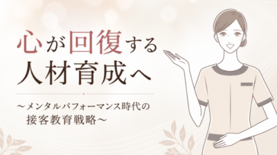 心が回復する人材育成へ ～メンタルパフォーマンス時代の接客教育戦略～