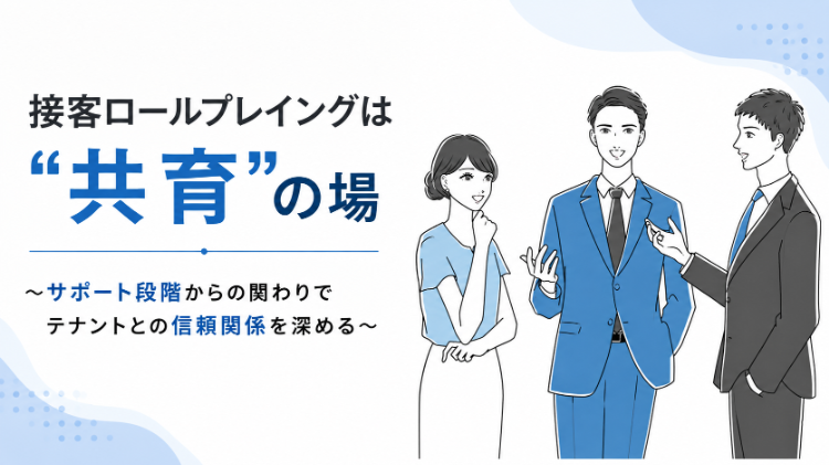 接客ロールプレイングは“共育”の場 ～サポート段階からの関わりでテナントとの信頼関係を深める～