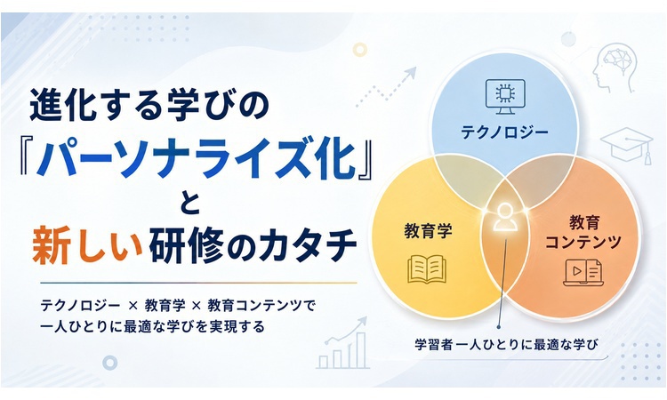 Vol.2 進化する学びの「パーソナライズ化」と新しい研修のカタチ
