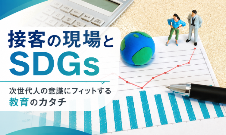 vol.3 接客の現場とSDGs　 次世代人の意識にフィットする教育のカタチ