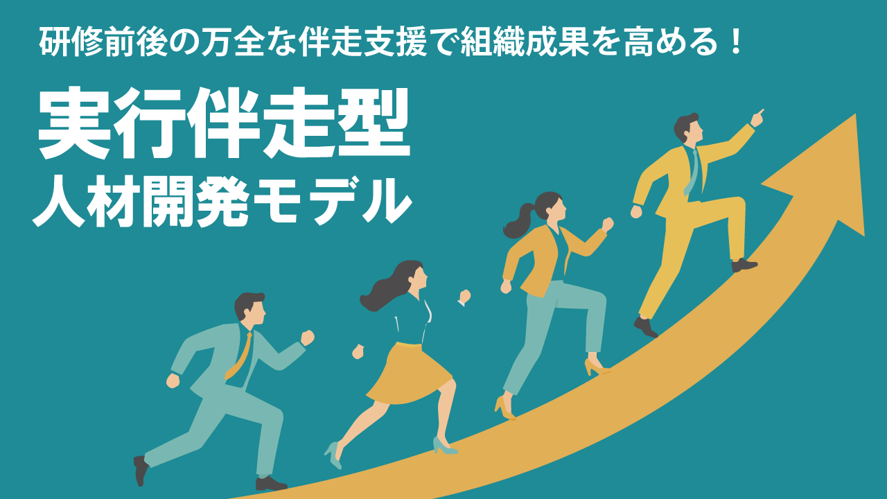 実行伴走型人材開発モデル