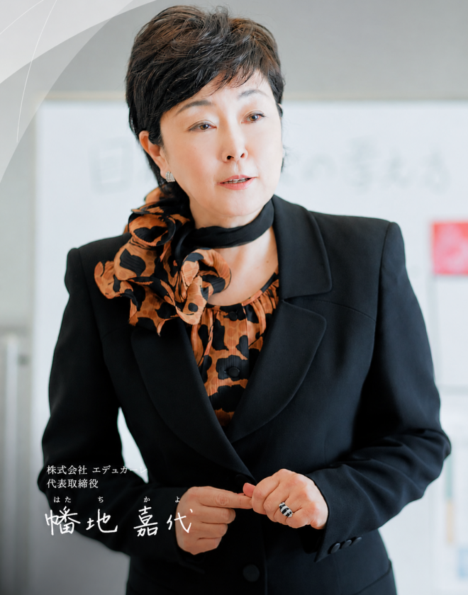 代表取締役　幡地 嘉代