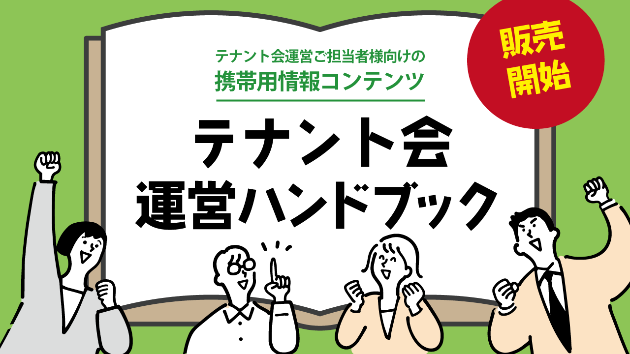 テナント会運営ハンドブック